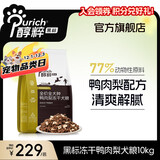醇粹狗粮 黑标狗粮冻干中大型金毛边牧狗粮全价成犬幼犬纯粹狗干粮 黑标全犬粮10kg【清爽鸭肉梨缓解泪痕】