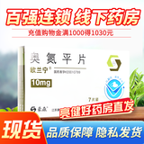 [欧兰宁] 奥氮平片 10mg*7片/盒 1盒装