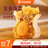 巴比 咸蛋黄烧卖 420g 6只装 家庭儿童早餐 烧麦 馒头早点 速食方便菜