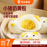 巴比小猪奶黄包300g*2包共12只儿童早餐可爱卡通手工包馒头生鲜面点