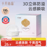 十月结晶防溢乳垫超柔立体一次性超薄透气哺乳期防漏乳贴100片 热门商品
