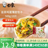 白象水晶薄皮包子韭菜鸡蛋500g15个 早餐速食面点半成品 素馅拇指生煎