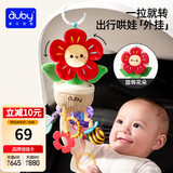 澳贝（auby）婴儿车挂件玩具抽抽拉拉乐0-1岁抬头训练车载床头挂铃新生儿礼物