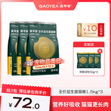 高爷家全价益生菌3.0猫粮 成猫猫粮 高肉含量冻干猫粮 益生菌3.0 1.5kg*3包+150g试吃