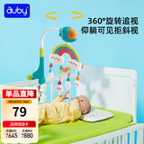 澳贝（auby）【出口转内销】旋转床铃音乐床挂哄睡神器婴儿玩具0-6月满月礼物