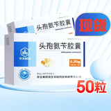 [华北制药]头孢氨苄胶囊 0.25g*50粒 1盒装