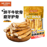约克先生宠物零食狗狗磨牙棒牛骨头天然洁齿中小型幼犬补钙烘干牛软骨130g