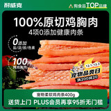 耐威克宠物狗狗零食泰迪幼犬成犬训狗奖励鸡肉干原切鸡肉丝100g*4包