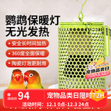 派乐特鹦鹉保温灯芦丁鸡鸟用无光陶瓷防烫防咬取暖仓鼠蜜袋鼯鸟笼加热灯