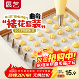 展艺曲奇裱花套装4粒饼干奶油蛋糕裱花袋婴儿辅食模具雪糕甜筒蛋筒
