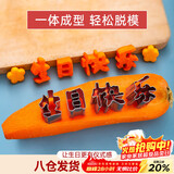 魔幻厨房生日快乐模具一体成型胡萝卜不锈钢馒头刻字模具印字造型切模磨具