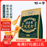 阿尔帝凤尾虾干75g混合装 即食开背凤尾虾健身低脂烤虾海鲜干货零食虾仁