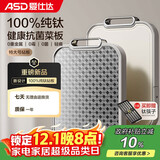 爱仕达（ASD）纯钛砧板 家用抗菌菜板双面防霉防滑加厚耐砍剁擀面案板GJ30T2WG