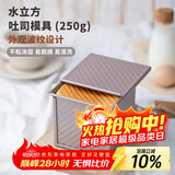 学厨 吐司模具正方形波纹不粘吐司盒低糖节能250g空气炸锅适用模具