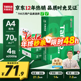 天章 （TANGO）新绿天章A4打印纸 70g 500张*4包 双面打印复印纸 纸张洁白顺滑不卡纸 整箱2000张【匠心品质款】