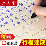 六品堂凹槽练字帖成人行书速成行楷钢笔字帖硬笔男女生反复自动消失成年字体临摹大学生书法练习专用
