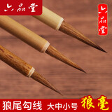 六品堂狼毫小楷工笔国画勾线抄经毛笔瘦金体狼尾文房四宝湖笔 单支装 中号热门商品