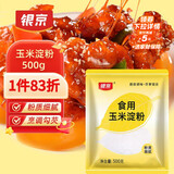 银京 食用玉米淀粉500g 袋装烘焙原料烹调勾芡粟粉鹰粟粉生粉蛋糕原料
