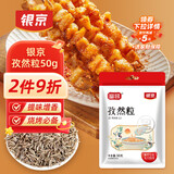 银京孜然粒50g 袋装 富昌香辛料 腌肉调料炒菜烤肉烤串撒料调味料