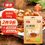 银京烧烤料100g 袋装 富昌调味料腌肉烤肉烤串调料撒料蘸料调料粉
