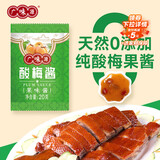 广味源冰花酸梅酱20g*10袋 0添加防腐剂 青梅酱梅子酱烧鸭酱酸甜调味酱 