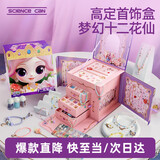 科学罐头（Science  can）儿童节日礼物十二花仙DIY首饰盒8-12岁儿童女孩益智玩具生日