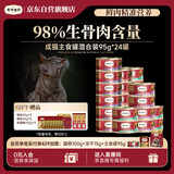 弗列加特 98%高含肉量生骨肉主食罐成猫罐头通用混合装95g*24罐