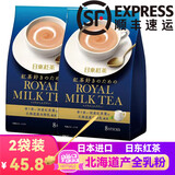 日东红茶（ROYAL MILK TEA） 日本进口零食北海道皇家奶茶速溶冲泡奶茶粉袋装办公室下午茶 经典原味奶茶8条装*2袋