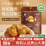 研食妈咪十月结晶有机板栗仁80g甜润软糯0添加休闲营养零食小吃