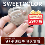 Sweet Color裸色百搭日常水性健康指甲油免烤甲油胶快干持久美甲显白12ml流行