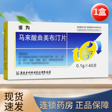 [诺为] 马来酸曲美布汀片 0.1g*40片/盒 1盒装