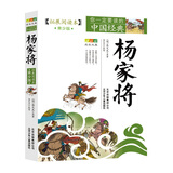 成长文库 你一定要读的中国经典：杨家将（拓展阅读本·青少版） 暑期阅读课外阅读推荐