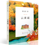 云雀谣（国际安徒生奖得主曹文轩作品，经典儿童文学作品，三至六年级课外阅读推荐，一个纯真女孩的心灵成长史，一曲关于爱与亲情的赞歌。8-14岁适读）