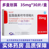 [瑞必舒]盐酸曲美他嗪缓释片 35mg*30片 5盒装