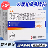 [易克（yike）] 双氯芬酸钠缓释胶囊 50mg*24粒/盒 2盒装