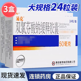 [易克（yike）] 双氯芬酸钠缓释胶囊 50mg*24粒/盒 3盒装