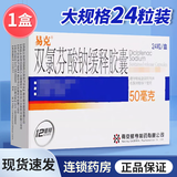 [易克（yike）] 双氯芬酸钠缓释胶囊 50mg*24粒/盒 1盒装