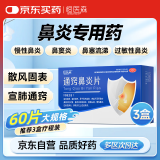 3盒装恒医森 通窍鼻炎片15片*4板/盒 鼻炎专用药过敏性鼻炎鼻窦炎散风固表宣肺通窍慢性鼻炎鼻塞流涕非胶囊