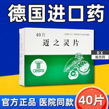 迈之灵片40片德国原装纯进口药治疗静脉曲张特效专用药腿上深静脉血栓药水肿消肿软组织损伤官方店正品药 0.26g*40片 1盒装