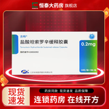 [恒瑞] 盐酸坦索罗辛缓释胶囊 0.2mg*10粒/盒 1盒装