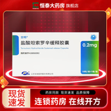 [恒瑞] 盐酸坦索罗辛缓释胶囊 0.2mg*10粒/盒 2盒装