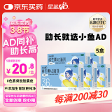 星鲨维生素AD滴剂（胶囊型）36粒5盒 0-1岁 维生素ad婴儿 小鱼ad滴剂 可用于预防和治疗维生素A及D3缺乏症 促进补钙吸收 新生儿ad