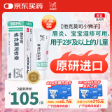 【原研进口】普特彼 他克莫司软膏 0.03%*10g/盒 2盒装