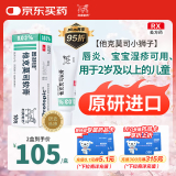 【原研进口】普特彼 他克莫司软膏 0.03%*10g/盒