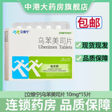 [立维宁]乌苯美司片 10mg*15片 5盒装