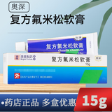 [奥深]复方氟米松软膏 0.2mg:30mg*15g 1盒装