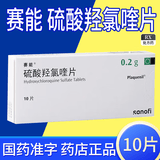 [赛能]硫酸羟氯喹片 0.2g*10片 3盒装
