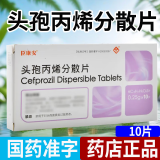 [臣康安] 头孢丙烯分散片 0.25g*10片/盒 1盒装