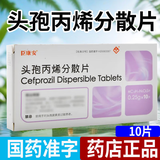 [臣康安]头孢丙烯分散片 0.25g*10片 5盒装