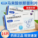 [依苏]马来酸依那普利片 5mg*16片 3盒装